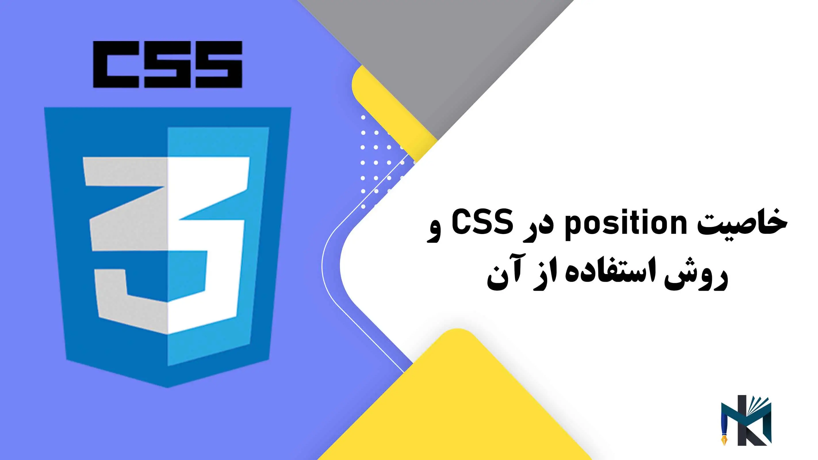 درس دهم: خاصیت position در CSS و روش استفاده از آن